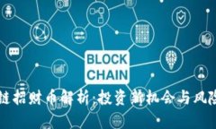 区块链招财币解析:投资新机会与风险分析