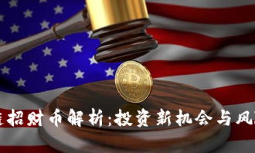 区块链招财币解析:投资新机会与风险分析