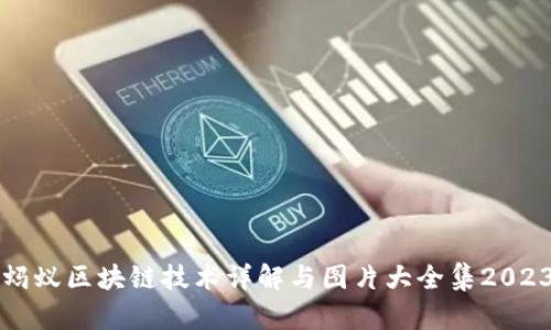 蚂蚁区块链技术详解与图片大全集2023