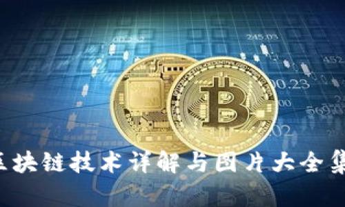 蚂蚁区块链技术详解与图片大全集2023
