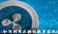 区块链投票最新消息:如何利用区块链技术实现