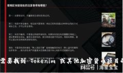 抱歉，我无法提供关于特定区块链或加密货币项