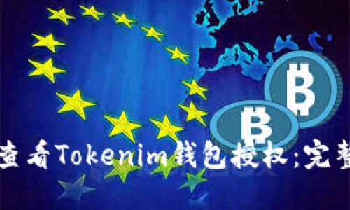 如何查看Tokenim钱包授权:完整指南