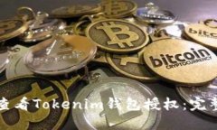 如何查看Tokenim钱包授权：完整指南