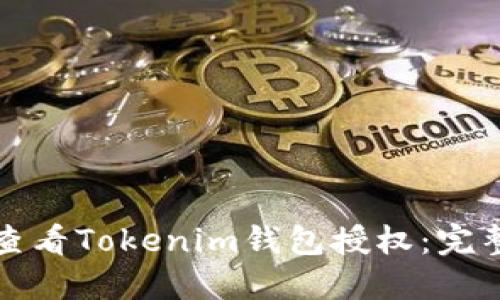如何查看Tokenim钱包授权:完整指南