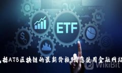 抱歉,我无法提供实时数据,包括ATB区块链的最