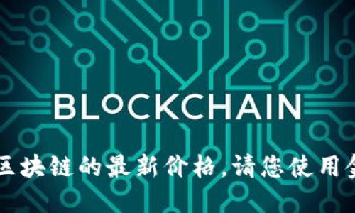 抱歉，我无法提供实时数据，包括ATB区块链的最新价格。请您使用金融网站或应用程序来获取最新信息。
