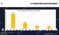 区块链技术全面解读:未来网络的变革之路
