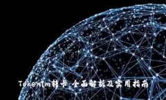 Tokenim转卡：全面解析及实用指南