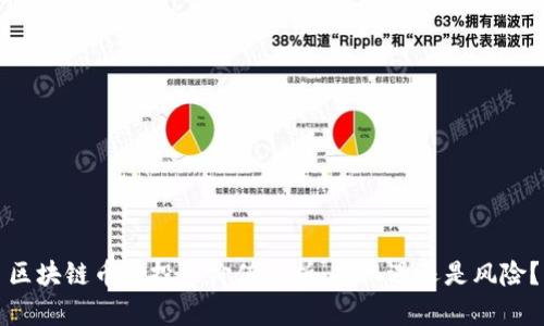 区块链币的投资价值分析:是机遇还是风险?