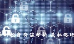 区块链币的投资价值分析:是机遇还是风险?