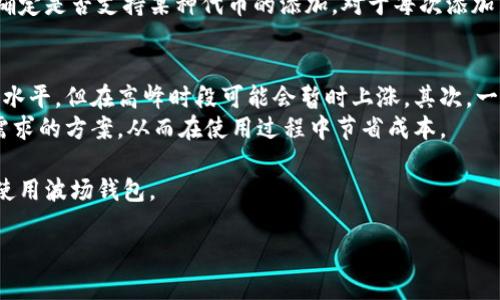 如何在波场（Tron）网络上添加波场钱包：完整指南
波场钱包, Tron, 加密货币, 钱包添加/guanjianci

什么是波场钱包？
波场钱包就是用于存储和管理波场（Tron，TRX）及其相关代币的数字资产工具。手续信用于区块链技术，以确保安全和透明。波场网络允许用户自由转账、接收和管理他们的加密货币资产。此外，波场钱包通常具备用户友好的界面，支持多种加密货币，也能够与去中心化应用（DApps）进行交互。

为什么要添加波场钱包？
首先，波场钱包能够帮助用户更方便地管理他们的数字资产。随着波场网络生态系统的发展，越来越多的DApps和去中心化金融（DeFi）项目出现，因此拥有一个波场钱包是非常必要的。其次，波场钱包通常具有更低的交易费用和更快的交易速度，适合各种规模的转账需求。此外，许多交易所并不支持直接存储波场资产，因此使用波场钱包可以提供更大的灵活性。

如何选择波场钱包？
选择波场钱包时，用户需考虑几个关键因素，包括安全性、易用性和功能性。首先，安全性是至关重要的，建议选择有良好声誉和强大安全功能的钱包，如私钥控制和多重签名功能。另外，用户界面友好、易于导航的钱包可以提高使用体验。功能性方面，用户可以查看某些钱包是否支持波场的相关代币、DApps和其他功能，例如 staking 或交易。

如何在波场网络上添加波场钱包？
在波场网络上添加波场钱包的步骤相对简单。以下是一个详细的步骤指南，帮助用户创建并添加他们的波场钱包：
ol
li选择合适的钱包应用程序：如TronLink、TokenPocket、TronWallet等。/li
li下载并安装钱包应用：登陆相关应用商店，根据手机或电脑的操作系统进行下载安装。/li
li注册钱包：打开应用，选择创建新钱包，确保记录下助记词和私钥。/li
li进行资产导入：如果已有其他钱包的波场资产，可以使用私钥或助记词导入。/li
li开始使用：完成设置后，您即可开始接收、转账和管理波场及其它相关代币。/li
/ol

常见问题解答
在使用波场钱包的过程中，用户可能会产生一些常见问题。以下是四个可能相关的问题，以及详细的解答。

1. 波场钱包的安全性如何保障？
波场钱包的安全性是用户最为关注的一个问题。首先，用户应该选择那些综合利用多重签名、安全备份和加密技术的钱包。这些钱包通常会要求用户设置强密码，并提供安全指引来保持私钥的安全。此外，用户应避免将私人信息分享出去，定期更新软件以修复潜在的安全漏洞。
而对于使用热钱包和冷钱包的选择，热钱包是在网络上实时连接的，而冷钱包则是离线的，通常具有更高的安全性。对于存储大额资产的用户，可以选择将资产转移至冷钱包中，确保远离网络攻击的风险。另外，定期更新备份可以有效避免数据丢失，从而保护您的加密资产。

2. 如何从波场钱包中提取资产？
从波场钱包中提取资产的过程相对简单。用户只需登录到他们的钱包应用，选择提取或转账功能。首先，输入目的地址，确保其正确无误，以避免资产丢失。然后输入转账金额及相关手续费，最后确认转账信息后提交。需要注意的是，在提交转账请求之前，建议再次检查所有信息，以降低错误的风险。
在这一步，用户可能需要支付相对较低的网络交易费用，具体费用取决于网络的实时情况。如果用户转账频繁，可以关注不同时间点的手续费波动，以选择更为经济的转账时机。资金通常会在几分钟内到账，具体额度也取决于网络的拥堵情况。

3. 波场钱包支持哪些代币？
波场钱包通常支持多种类型的代币，包括波场原生代币TRX以及基于波场网络发行的其他ERC20、TRC10或TRC20代币。用户可以在选定的波场钱包中添加自己的代币，方便日常管理。用户通常可以在钱包应用的代币列表中查看支持的代币种类，并可根据需要进行添加或删除。
如果用户想要使用新发行的代币，建议在确认其合法性和安全性后，才将其添加到钱包中。由于波场生态系统中的项目众多，用户也可以通过社区或官方网站确定是否支持某种代币的添加。对于每次添加新代币，用户需进行必要的学习，了解代币的特性以及其对钱包的要求。

4. 波场钱包的使用成本有哪些？
使用波场钱包的成本主要来源于网络交易费用、钱包服务费用以及可能存在的兑换费用。首先，网络交易费用是转账时，支付给网络矿工的费用，通常处于较低水平，但在高峰时段可能会暂时上涨。其次，一些钱包可能会收取服务费用，但这在免费钱包中较为少见。最后，若用户需要将波场资产兑换为其他加密货币或法币，可能会产生相应的兑换费用。
用户在使用波场钱包时，可以通过不断关注网络和政策的信息，选择最佳的转账时机，降低费用。另外，可以多比对几款波场钱包的收费策略，选择最符合自己需求的方案，从而在使用过程中节省成本。

以上信息对于刚接触波场钱包的用户提供了基础知识，从钱包的选择、创建到各种使用过程中可能遇到的问题，都做了详细的描述，有助于用户更好地管理和使用波场钱包。

在介绍中，如果有更多关于波场钱包的细节或使用建议，欢迎一起讨论。