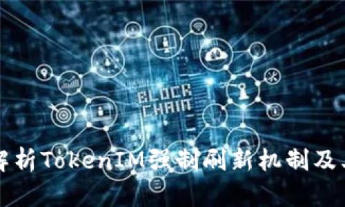 全面解析TokenIM强制刷新机制及其应用