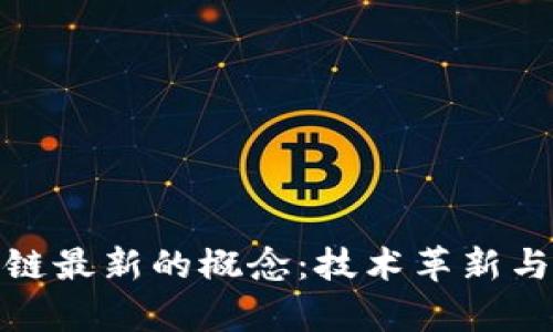 探索区块链最新的概念:技术革新与应用前景