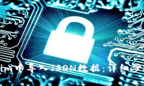 如何在Tokenim中导入JSON数据:详细步骤与实用技巧