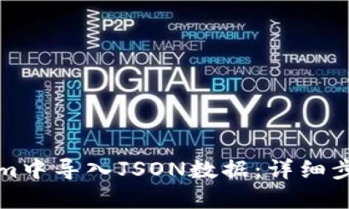 如何在Tokenim中导入JSON数据:详细步骤与实用技巧