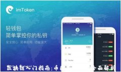区块链入门指南:币圈基础知识全面解析
