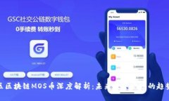 海星社区区块链MOS币深度解析:未来数字货币的