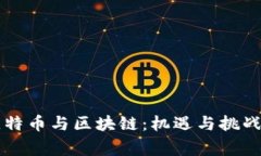 柬埔寨的比特币与区块链:机遇与挑战的全面分