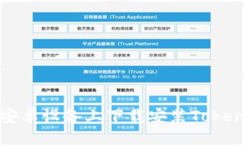 如何在安卓设备上下载安装Tokenim钱包