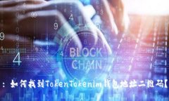 : 如何找到TokenTokenim钱包地址二维码?