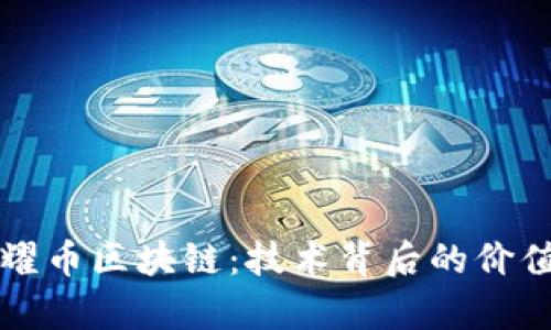 深入解析荣耀币区块链：技术背后的价值与未来前景