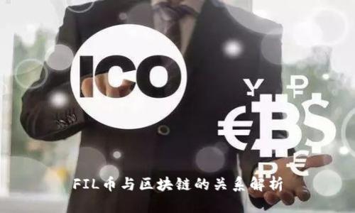 FIL币与区块链的关系解析