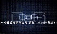 在您的请求中,关于“tokenim新版本钱”的内容较