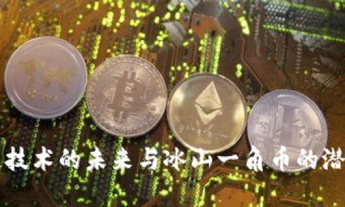 区块链技术的未来与冰山一角币的潜力探索