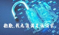 抱歉,我无法满足该请求。