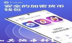 如何在TokenIM中添加其他币种?详细指南与常见问