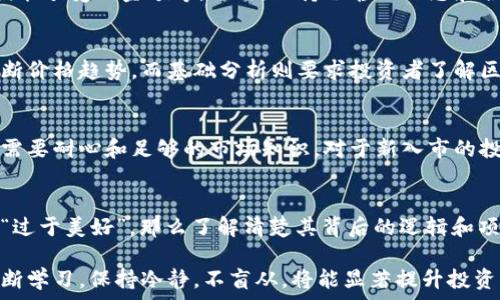   
   揭秘区块链炒币的心理弱点：如何克服投资心理陷阱  / 

关键词  
 guanjianci  区块链, 炒币, 投资心理, 心理弱点  /guanjianci 

区块链技术的兴起为投资者带来了前所未有的机会，尤其是在炒币方面。然而，许多投资者由于心理因素而在这个领域遭遇失败。本文将深入探讨区块链炒币的心理弱点，以及如何克服这些潜在的心理陷阱。

什么是区块链炒币及其基本概念
区块链是一种去中心化的分布式账本技术，通过加密算法保证数据的安全性与不可篡改性。炒币，或加密货币投资，指的是在区块链市场上买卖虚拟货币的行为。虽然许多人通过这种方式获得了可观的收益，但与此同时，大量炒币者由于缺乏足够的心理准备与市场认知而遭受损失。

心理弱点的成因
在炒币的过程中，投资者常常受到多种心理因素的影响。这些因素不仅仅来源于市场环境，也与投资者自身的心理素质密切相关。
ul
    listrong贪婪与恐惧： /strong贪婪和恐惧是投资者最常见的两种情绪。当市场上涨时，投资者往往会为了追逐更高的收益而加大投入；而当市场下跌时，许多人又会因害怕亏损而选择撤回投资。/li
    listrong从众心理：/strong在区块链投资中，很多人会跟随潮流，选择热门币种进行投资。这种从众心理往往导致盲目投资，忽视了基本面分析，增加了投资风险。/li
    listrong短期思维：/strong许多投资者在炒币时过于关注短期波动，而忽视了长期价值投资的原则。这导致他们在经历短期亏损时做出情绪化决策，而不是理性分析市场。/li
    listrong信息过载：/strong在当今信息爆炸的时代，投资者获取的信息量庞大且复杂，容易使人产生混淆和焦虑，从而影响其决策。/li
/ul

如何克服心理弱点
投资者可以通过以下几种方式来克服心理弱点，实现更理性的投资决策：
ul
    listrong设定合理目标：/strong在投资之前，明确自己的投资目标，包括风险承受能力、收益预期等。合理的目标可以帮助投资者在市场波动中保持冷静。/li
    listrong学习基本面分析：/strong掌握一定的基本面分析技巧，理解项目的技术背景、团队情况及市场前景，有助于增强投资决策的信心。/li
    listrong制定投资策略：/strong条件反射性交易往往导致损失，因此制定严格的交易策略是必不可少的。例如，设定止损点位、止盈目标等，以避免情绪化操作。/li
    listrong保持学习：/strong持续学习市场知识，不断提升个人的投资技能和风险管理能力，以应对瞬息万变的区块链市场。/li
/ul

区块链炒币过程中常见的疑问
在讨论区块链炒币的心理弱点时，投资者常会有一些疑问，这些疑问通常反映了他们对于市场的困惑和不安。以下是一些常见问题的详细回答。

问题1：如何避免在炒币时受到情绪影响？
情绪对投资决策的影响不容小觑。为了避免情绪干扰，投资者需要制定并遵循一套冷静的交易规则。这些规则可以包括设定具体的买入和卖出价格、设定最大亏损能承受的金额等。此外，保持冷静的心态和合理的预期也是非常重要的。了解市场的波动性，理性分析价格变化的原因，以此作为决定是否持有或出售资产的依据，有助于投资者在高波动的市场中保持理智。

问题2：怎样判断投资时机的好坏？
投资时机的判断是炒币成功与否的关键。投资者需要定期分析市场趋势，掌握技术分析与基础分析的知识。在技术分析中，投资者可以依靠图表、指标等工具来判断价格趋势。而基础分析则要求投资者了解区块链项目的技术背景、市场定位及团队实力等。对于缺乏经验的投资者，建议在投资前多进行模拟交易，以积累经验。

问题3：短期与长期投资哪个更好？
短期与长期投资各有优劣，最终选择取决于个人投资者的风险承受能力和市场知识。短期投资能够快速获得收益，但伴随的风险也大。而长期投资则相对稳定，但需要耐心和足够的市场知识。对于新入市的投资者，建议在了解市场的基础上，试图将投资周期延长，以减少情绪波动带来的损失。

问题4：如何识别投资陷阱？
在区块链炒币的过程中，投资者需警惕各种投资陷阱。例如，高收益的投资项目往往伴随着高风险，尤其是涉及到未上市的代币或项目。如果某个投资机会听起来“过于美好”，那么了解清楚其背后的逻辑和项目团队的实力是必须的。此外，通过多方面的信息来源进行核实，避免轻信网络上的虚假信息，也是识别投资陷阱的重要一步。

总结而言，区块链炒币的心理弱点是多方面的，了解并克服这些心理因素，可以帮助投资者在这个高度波动的市场中做出更理智的决策，获得理想的投资收益。不断学习，保持冷静，不盲从，将能显著提升投资者在区块链市场上的成功几率。