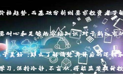   
   揭秘区块链炒币的心理弱点：如何克服投资心理陷阱  / 

关键词  
 guanjianci  区块链, 炒币, 投资心理, 心理弱点  /guanjianci 

区块链技术的兴起为投资者带来了前所未有的机会，尤其是在炒币方面。然而，许多投资者由于心理因素而在这个领域遭遇失败。本文将深入探讨区块链炒币的心理弱点，以及如何克服这些潜在的心理陷阱。

什么是区块链炒币及其基本概念
区块链是一种去中心化的分布式账本技术，通过加密算法保证数据的安全性与不可篡改性。炒币，或加密货币投资，指的是在区块链市场上买卖虚拟货币的行为。虽然许多人通过这种方式获得了可观的收益，但与此同时，大量炒币者由于缺乏足够的心理准备与市场认知而遭受损失。

心理弱点的成因
在炒币的过程中，投资者常常受到多种心理因素的影响。这些因素不仅仅来源于市场环境，也与投资者自身的心理素质密切相关。
ul
    listrong贪婪与恐惧： /strong贪婪和恐惧是投资者最常见的两种情绪。当市场上涨时，投资者往往会为了追逐更高的收益而加大投入；而当市场下跌时，许多人又会因害怕亏损而选择撤回投资。/li
    listrong从众心理：/strong在区块链投资中，很多人会跟随潮流，选择热门币种进行投资。这种从众心理往往导致盲目投资，忽视了基本面分析，增加了投资风险。/li
    listrong短期思维：/strong许多投资者在炒币时过于关注短期波动，而忽视了长期价值投资的原则。这导致他们在经历短期亏损时做出情绪化决策，而不是理性分析市场。/li
    listrong信息过载：/strong在当今信息爆炸的时代，投资者获取的信息量庞大且复杂，容易使人产生混淆和焦虑，从而影响其决策。/li
/ul

如何克服心理弱点
投资者可以通过以下几种方式来克服心理弱点，实现更理性的投资决策：
ul
    listrong设定合理目标：/strong在投资之前，明确自己的投资目标，包括风险承受能力、收益预期等。合理的目标可以帮助投资者在市场波动中保持冷静。/li
    listrong学习基本面分析：/strong掌握一定的基本面分析技巧，理解项目的技术背景、团队情况及市场前景，有助于增强投资决策的信心。/li
    listrong制定投资策略：/strong条件反射性交易往往导致损失，因此制定严格的交易策略是必不可少的。例如，设定止损点位、止盈目标等，以避免情绪化操作。/li
    listrong保持学习：/strong持续学习市场知识，不断提升个人的投资技能和风险管理能力，以应对瞬息万变的区块链市场。/li
/ul

区块链炒币过程中常见的疑问
在讨论区块链炒币的心理弱点时，投资者常会有一些疑问，这些疑问通常反映了他们对于市场的困惑和不安。以下是一些常见问题的详细回答。

问题1：如何避免在炒币时受到情绪影响？
情绪对投资决策的影响不容小觑。为了避免情绪干扰，投资者需要制定并遵循一套冷静的交易规则。这些规则可以包括设定具体的买入和卖出价格、设定最大亏损能承受的金额等。此外，保持冷静的心态和合理的预期也是非常重要的。了解市场的波动性，理性分析价格变化的原因，以此作为决定是否持有或出售资产的依据，有助于投资者在高波动的市场中保持理智。

问题2：怎样判断投资时机的好坏？
投资时机的判断是炒币成功与否的关键。投资者需要定期分析市场趋势，掌握技术分析与基础分析的知识。在技术分析中，投资者可以依靠图表、指标等工具来判断价格趋势。而基础分析则要求投资者了解区块链项目的技术背景、市场定位及团队实力等。对于缺乏经验的投资者，建议在投资前多进行模拟交易，以积累经验。

问题3：短期与长期投资哪个更好？
短期与长期投资各有优劣，最终选择取决于个人投资者的风险承受能力和市场知识。短期投资能够快速获得收益，但伴随的风险也大。而长期投资则相对稳定，但需要耐心和足够的市场知识。对于新入市的投资者，建议在了解市场的基础上，试图将投资周期延长，以减少情绪波动带来的损失。

问题4：如何识别投资陷阱？
在区块链炒币的过程中，投资者需警惕各种投资陷阱。例如，高收益的投资项目往往伴随着高风险，尤其是涉及到未上市的代币或项目。如果某个投资机会听起来“过于美好”，那么了解清楚其背后的逻辑和项目团队的实力是必须的。此外，通过多方面的信息来源进行核实，避免轻信网络上的虚假信息，也是识别投资陷阱的重要一步。

总结而言，区块链炒币的心理弱点是多方面的，了解并克服这些心理因素，可以帮助投资者在这个高度波动的市场中做出更理智的决策，获得理想的投资收益。不断学习，保持冷静，不盲从，将能显著提升投资者在区块链市场上的成功几率。