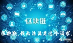 很抱歉,我无法满足这个请求。