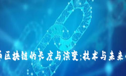 比特币区块链的长度与演变:技术与未来的展望