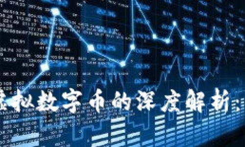 区块链与虚拟数字币的深度解析:区别与联系