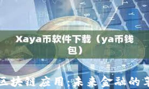 比特币与区块链应用:未来金融的革命性工具