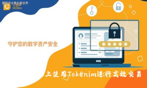 如何在电脑上使用Tokenim进行高效交易