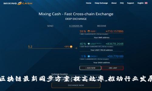 区块链最新同步方案:提高效率,推动行业发展