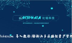 Tokenim 导入教程：轻松上手区块链资产管理