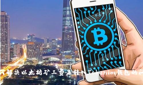 如何解决以太坊矿工费未转入Tokenim钱包的问题