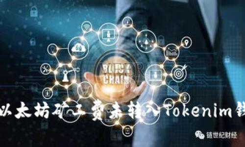 如何解决以太坊矿工费未转入Tokenim钱包的问题