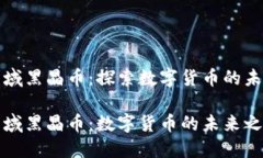区块链星域黑晶币:探索数字货币的未来与机会