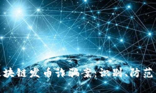 深入解析区块链发币诈骗案:识别、防范及应对措施