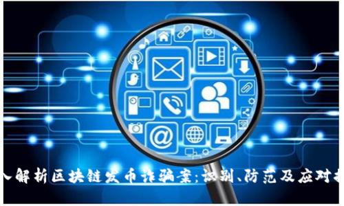 深入解析区块链发币诈骗案:识别、防范及应对措施