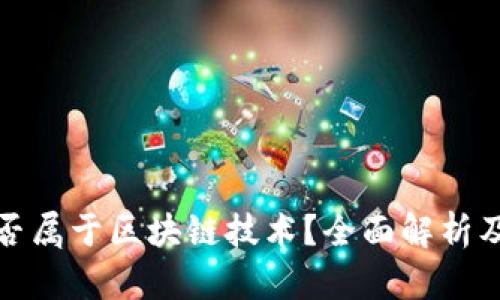 泰西币是否属于区块链技术?全面解析及相关问题
