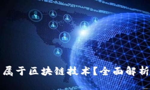 泰西币是否属于区块链技术?全面解析及相关问题