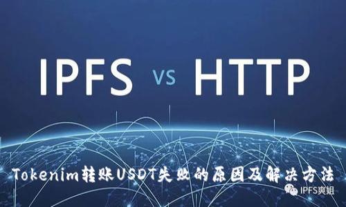 Tokenim转账USDT失败的原因及解决方法