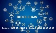 Tokenim转账USDT失败的原因及解决方法