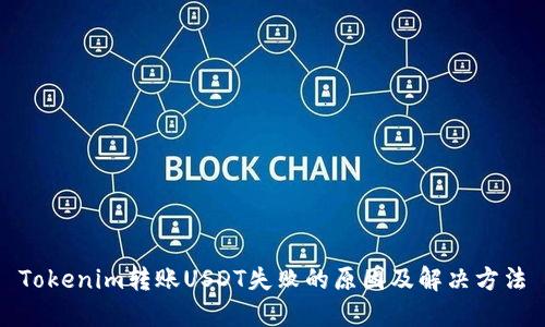 Tokenim转账USDT失败的原因及解决方法